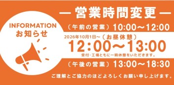 【重要】～１０月からの営業時間変更のお知らせ～
